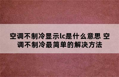 空调不制冷显示lc是什么意思 空调不制冷最简单的解决方法